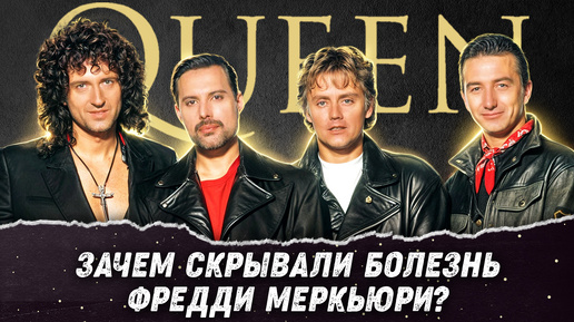 下载视频: Queen – Что стало с музыкантами 