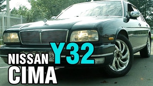 Флагман Ниссана - Nissan Cima Y32. РОСКОШЬ из 90Х!