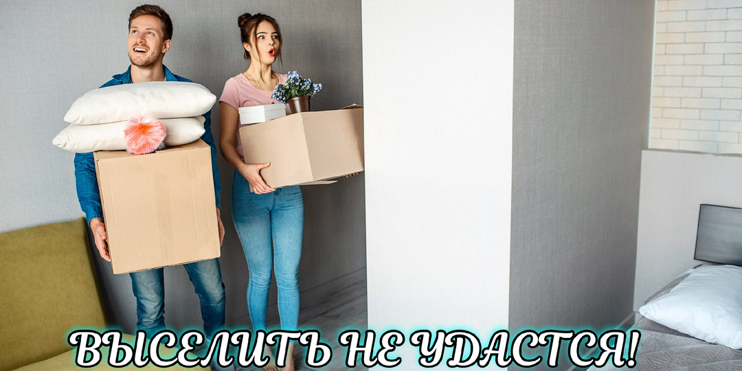 Кто может жить в квартире, даже если собственник против?