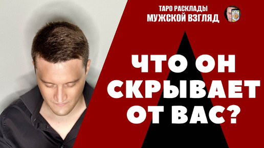 Что ОН скрывает от ВАС? Таро расклад на мужчину! #женатый