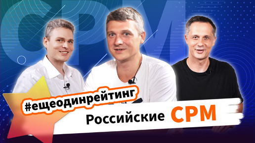 РЕЙТИНГ CPM ИЛИ КТО ТАКИЕ РОССИЙСКИЕ ВЕНДОРЫ рассказал руководитель ассоциации «Орбита» Филипп Ковригин