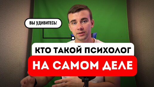 Кто такой психолог на самом деле и почему он НЕ может быть эзотериком?