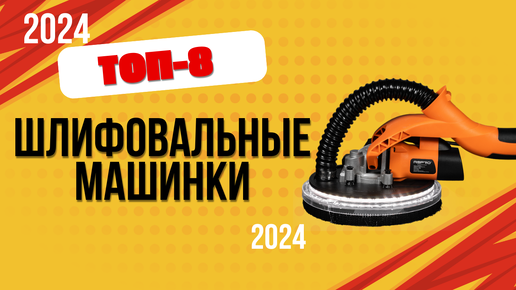 ТОП—8. 🔩Лучшие шлифовальные машинки. 🔥Рейтинг 2024. Какую шлифмашинку лучше выбрать для дерева/авто