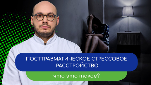 😟 Посттравматическое стрессовое расстройство. 💥 Что это такое? тему раскрывает врач Ивери Кизицкий