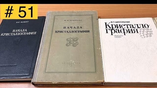 Какой классический учебник по кристаллографии выбрать в конце 2022 года #51