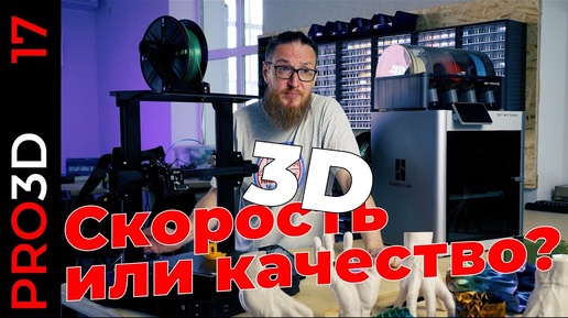 Кролик против черепахи. 3D печать: быстро или качественно? Ender 3S1 PRO Vs. Bambu Lab X1C