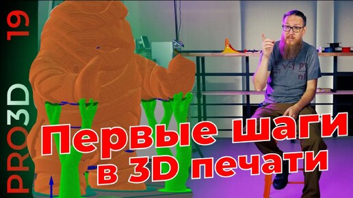 Первые шаги в 3D печати: от модели до детали