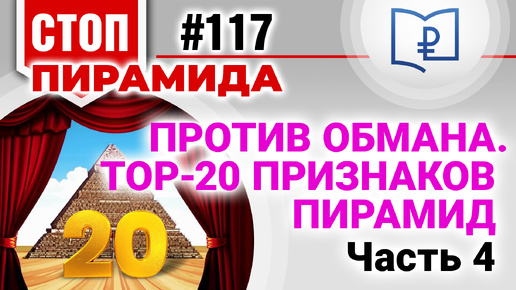 Против обмана. TOП-20 признаков пирамид. Часть 4