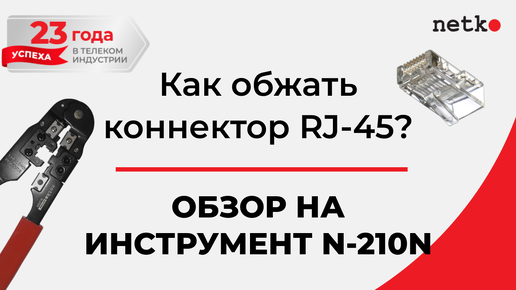 Кримпер для обжима коннекторов RJ-45. Инструкция по применению.