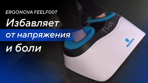 Избавляет от напряжения и боли в ногах массажер Ergonova FeelFoot