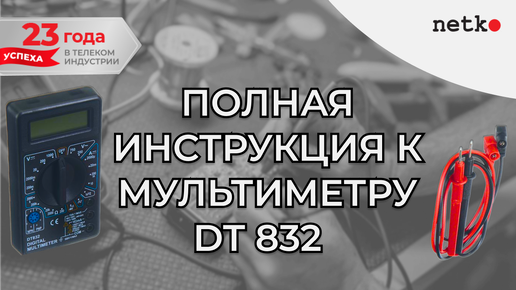 Пошаговая инструкция для мультиметра DT 832