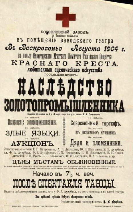 Афиша спектакля (из фонда центрального театрального музея имени А. А. Бахрушина)