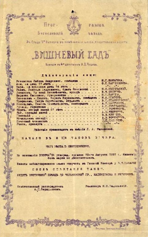 Афиша спектакля (из фонда центрального театрального музея имени А. А. Бахрушина)