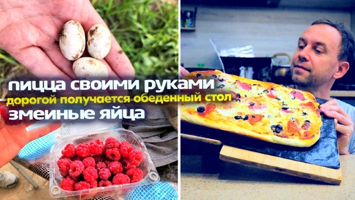 ПИЦЦА СВОИМИ РУКАМИ 🎞😋 Гнездо нашли ЗМЕИНЫЕ ЯЙЦА 📌 СТОЛЫ С ЭПОКСИДКОЙ ВСЕГДА ДОРОГИЕ