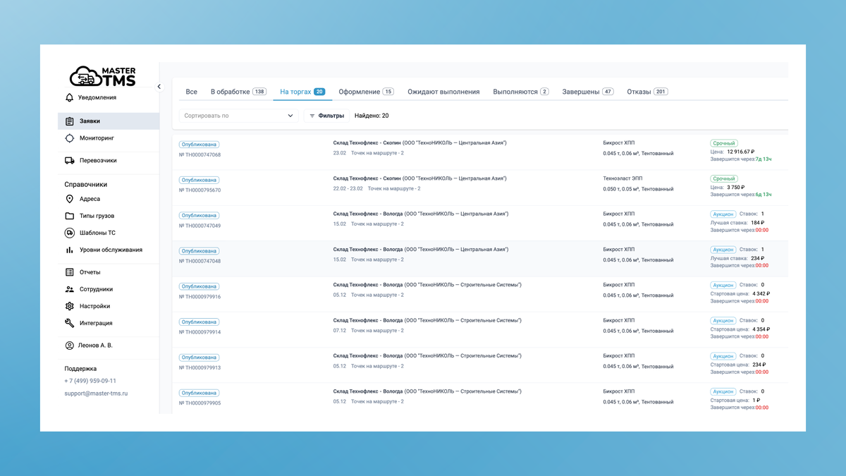 Интерфейс системы управления грузоперевозками MasterTMS
