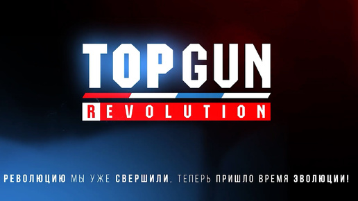 TOPGUN REVOLUTION 2023 - Как это было?