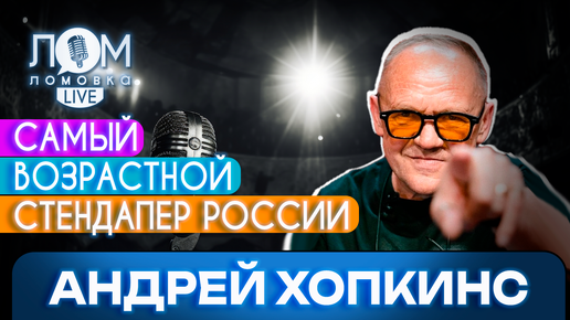 Андрей Хопкинс: Детям всегда надо говорить правду