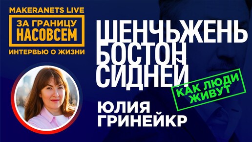 Бостон, Шенчьжень, Сидней. Юлия Гринейкр / За границу насовсем / Даниил Макеранец (720p)