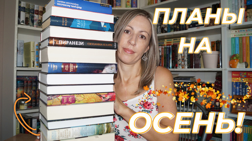 Скачать видео: 🍂 Осенние книжные планы: 15 классных книг, которые стоит прочитать этой осенью! 📚