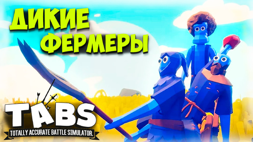 МОЯ ПЕРВАЯ ИГРА В ТАБС! ДИКИЕ ФЕРМЕРЫ АТАКУЮТ! I TABS #1