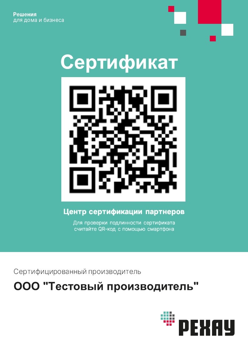 Вот так выглядит сертификат от РЕХАУ