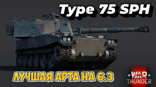 Type 75 SPH ЛУЧШАЯ АРТА НА 6.3 WAR THUNDER