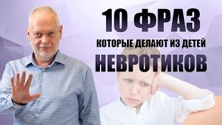 10 фраз, которые делают из детей невротиков.