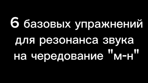 Вокальная техника.6 упражнений для лучшего резонанса звука на чередование М -Н для мужского голоса.