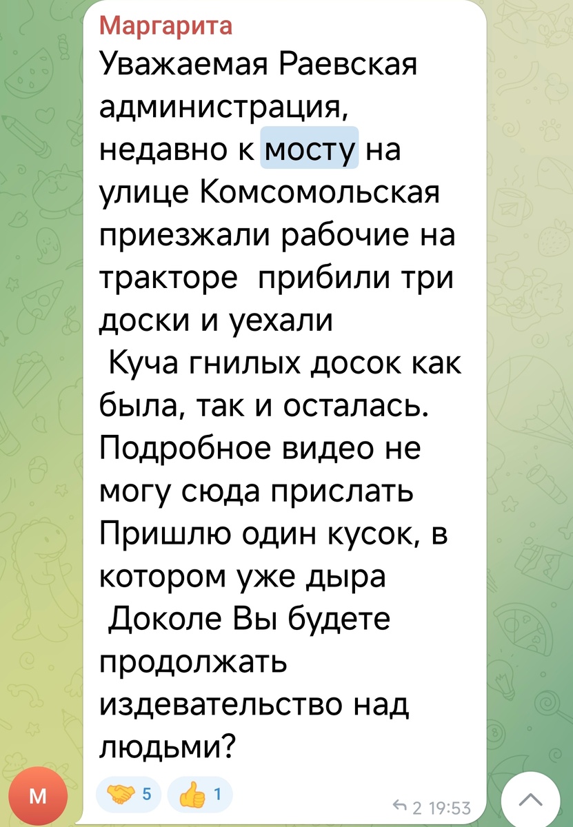 Тифлокомментарий. Скриншот сообщения в адрес администрации станицы. Текст: Уважаемая Раевская администрация, недавно к мосту на улице Комсомольская приезжали рабочие на тракторе  прибили три доски и уехали Куча гнилых досок как была, так и осталась. Подробное видео не могу сюда прислатьПришлю один кусок, в котором уже дыра Доколе Вы будете продолжать издевательство над людьми?