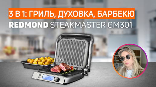 БАРБЕКЮ, ДУХОВКА, ГРИЛЬ | Обзор REDMOND SteakMaster GM301