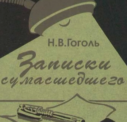 Записки сумасшедшего анализ. Записки сумасшедшего. Идея записок сумасшедшего. Идея записок сумасшедшего. Записки сумасшедшего гоголь.