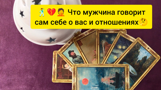 🕺💔🤦Что мужчина говорит сам себе о вас и отношениях🤔