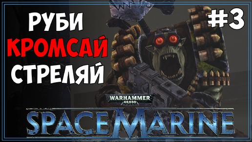 #3 Warhammer 40.000: Space Marine | МАКС сложность | Первое прохождение