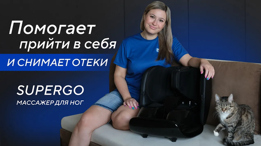 Снимает отеки и помогает прийти в себя. Массажер для ног Ergonova SuperGo