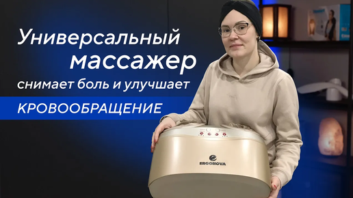 Универсальный массажер для ног Ergonova Feelfoot 2 снимает боль и улучшает кровообращение