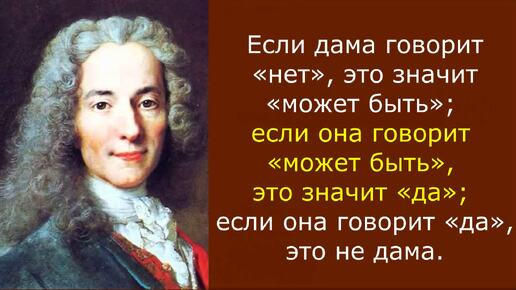 Цитаты Вольтера, остроумные и актуальные на все времена