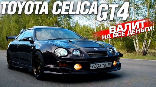 Тюнинг ЗА МИЛЛИОН! БЕШШШЕНАЯ Toyota CELICA GT-FOUR!