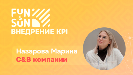 Кейс | Как мы провели автоматизацию KPI-управления в туроператоре FUN&SUN