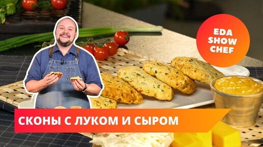 Сконы с луком и сыром | Eda Show Chef