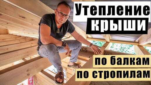 ✅ УТЕПЛЕНИЕ КРЫШИ. Подробно о всех нюансах. Рассказываем и показываем!