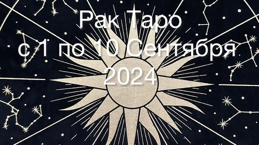 РАК Таро с 1 по 10 Сентября 2024