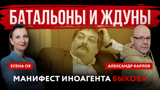 Download Video: Батальоны и ждуны. Манифест иноагента Быкова | Александр Карлов и Елена Оя