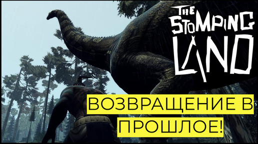 The Stomping Land. Выживание с Динозаврами. ВЕРНУЛИСЬ В ПРОШЛОЕ! #skytopgames