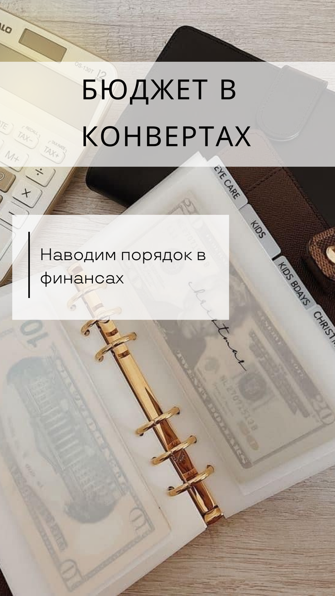 Бюджет в конвертах