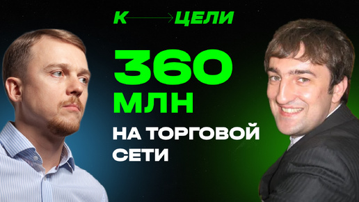 360 млн в год на сети магазинов у дома ✦ Бизнес-разбор для продуктовой сети 