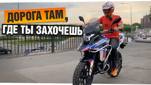 Зачем покупать ТурЭндуро за 250.000р? Motoland GS Enduro 250 - обзор