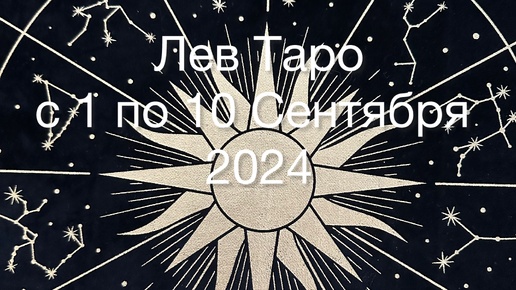 ЛЕВ Таро с 1 по 10 Сентября 2024