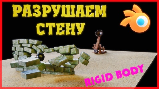 Физика твердых тел RIGID BODY / Как разбить стену в Блендер