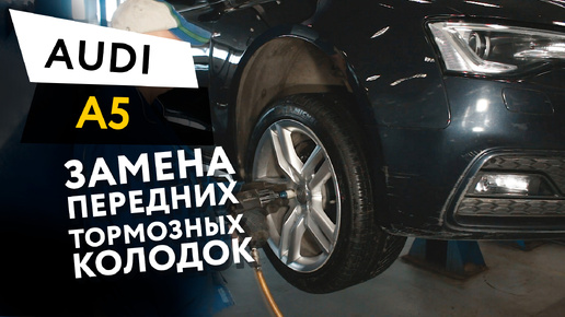 Замена передних тормозных колодок Audi A5