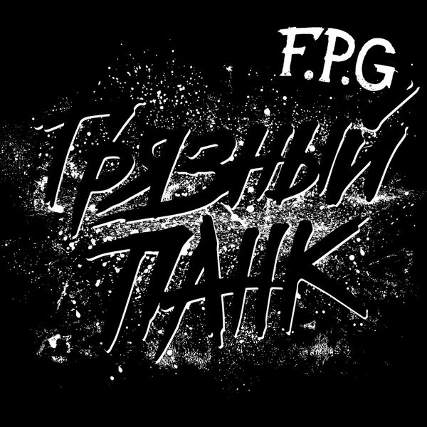     F.P.G. прервали «Грязным панком» семилетнее молчание
